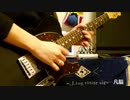 凡脳／TK from 凛として時雨【Guitar cover】