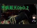 不俱戴天DbD 2
