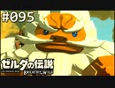 【実況】#095:ゼルダの伝説 ブレスオブザワイルド 初見実況プレイ★