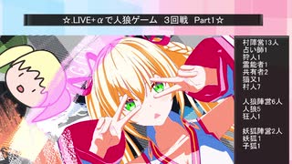 .LIVE＋α人狼　３回戦　Part1