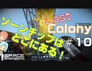 [Lost Colony]#10 ゾーンチップの手がかりを探そう！[Space Engineers]