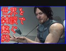 【DEATH STRANDING】配達とたまに雑談 #3【初見実況】
