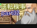 【初見実況】逆転しようではないか＾＾part32【逆転検事】