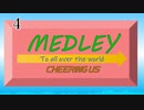 MEDLEY "Cheering us"