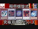 【遊戯王ADS】稲荷螺旋式－究極双神エクシーズ【ゆっくり解説】