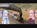 [Transport Fever 2]琴葉姉妹の運送会社経営してみようかな？#00[VOICEROID実況]