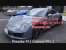 ポルシェ 911 カレラ タイプ991.2【718ケイマンとの走りの違いについて】