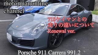 ポルシェ 911 カレラ タイプ991.2【718ケイマンとの走りの違いについて】