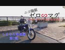 ゼロ∽マグ　しまなみ海道編第2話