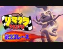 【実況】リマクラグランプリ【第23レース】 #ゲーム実況
