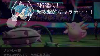 ガラルでも頑張るシングルランクマッチpart11（2桁達成ギャラナット）