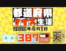 【箱盛】都道府県クイズ生活(307日目)2020年4月1日