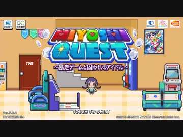 【デレステ】「MIYOSHI QUEST ～暴走ゲームと囚われのアイドル～」イベントコミュまとめ