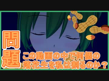 【ASMR/バイノーラル】落花生を割る音~いったいいくつわったでしょうか？【ヘッドフォン推奨】