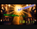 【アナザーエデン】１０連で金扉×３は自身最高記録！