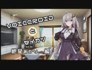 VOICEROIDとセイカツ　紲星あかり編『ボイチェビトーク1分弱劇場祭』