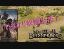 【Mount&Blade2】馬と剣の成り上がりアクション！【実況】#2