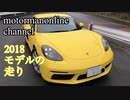 ポルシェ 718 ケイマン 2018年モデル【走りの印象について】