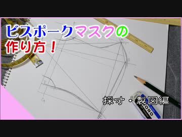 ビスポーク立体マスクの作り方《採寸・製図編》