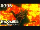 【実況】#096:ゼルダの伝説 ブレスオブザワイルド 初見実況プレイ★