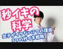 【秒イキの科学】女子がイけない7つの理由と9つの秒イキ戦略