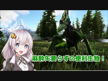 【ARK:Annunaki Genesis】『ポイズンプテラをテイムせよ！』　 今日も何とか生きてます3話【VOICEROID実況】
