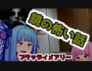 [voiceroid劇場]夜に絶対思い出したくない鏡にまつわる都市伝説「Bloody Mary」