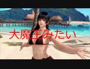 【DOAX3】女の子とバカンスしよう！DOAX3実況プレイpart3