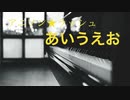 アニソンメドレー『あいうえお』