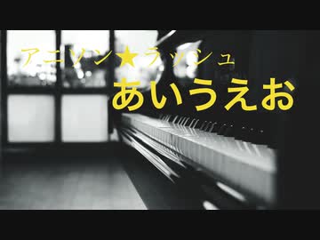 アニソンメドレー『あいうえお』