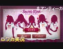 【シークレットローズ②】ニワカＰが283女学院の謎を解き明かす！【シャニマス】