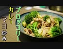 【糖質制限ダイエット】ブロッコリーのカレーマヨ炒め【低糖質レシピ】