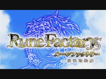 【TAS】ルーンファクトリー新牧場物語　any%　in 19:02