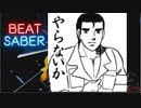 【Beatsaber】やらないか（エイプリルフール動画）
