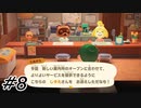見知った案内所でこんにちは【あつまれどうぶつの森】8