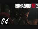 【実況】駆け抜けるBIOHAZARD:RE2 #4