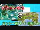 新作ポケモンソード・シールドの”ホウエン地方”vs”カントー地方”どっちが強い？【ポケモン剣盾】