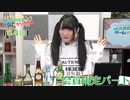 #04_【丸岡和佳奈のゲームでカンパイ♡】会員限定パートアーカイブ