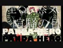 コケとゆめぎりで パンダヒーロー 歌ってみた