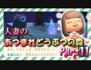 【実況】人妻のあつまれどうぶつの森part11