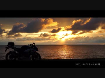20代、バイクと走ってきた道。