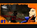 【DbD】心臓におもっきりささってますやん。part1