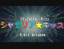 シャゼリア☆キッス☆ダダンダーン(8-bit Arrange)