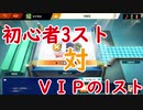初心者3ストックとVIP勢1ストックなら初心者側勝てる説！マブラSP】