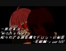 《無色実況》｢Witch's Heart .side Sirius-完結編-」part22