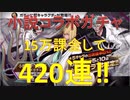 BLEACH ブレソル実況 part1715(小説コラボガチャ 15万課金して420連！)