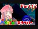 【マリオ64】1日64秒しかゲームできない茜ちゃん実況 12日目