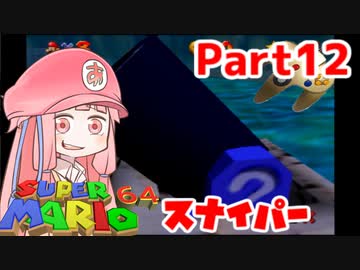 【マリオ64】1日64秒しかゲームできない茜ちゃん実況 12日目