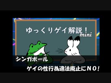 【ゲイニュース】シンガポール　ゲイの性行為合法化にＮＯ！