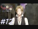 【実況】乙女心...？【CLOCK ZERO】#12